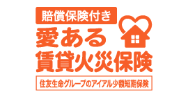 賠償保険付き 愛ある賃貸火災保険